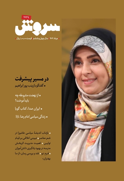 سروش بزرگسال مرداد 1403